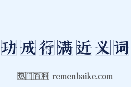 功成行满近义词是什么意思的图片
